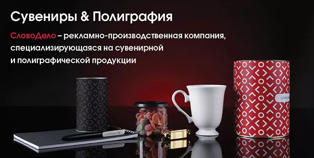 Сувениры и полиграфия СловоДело