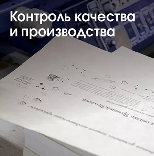 Контроль качества и производства