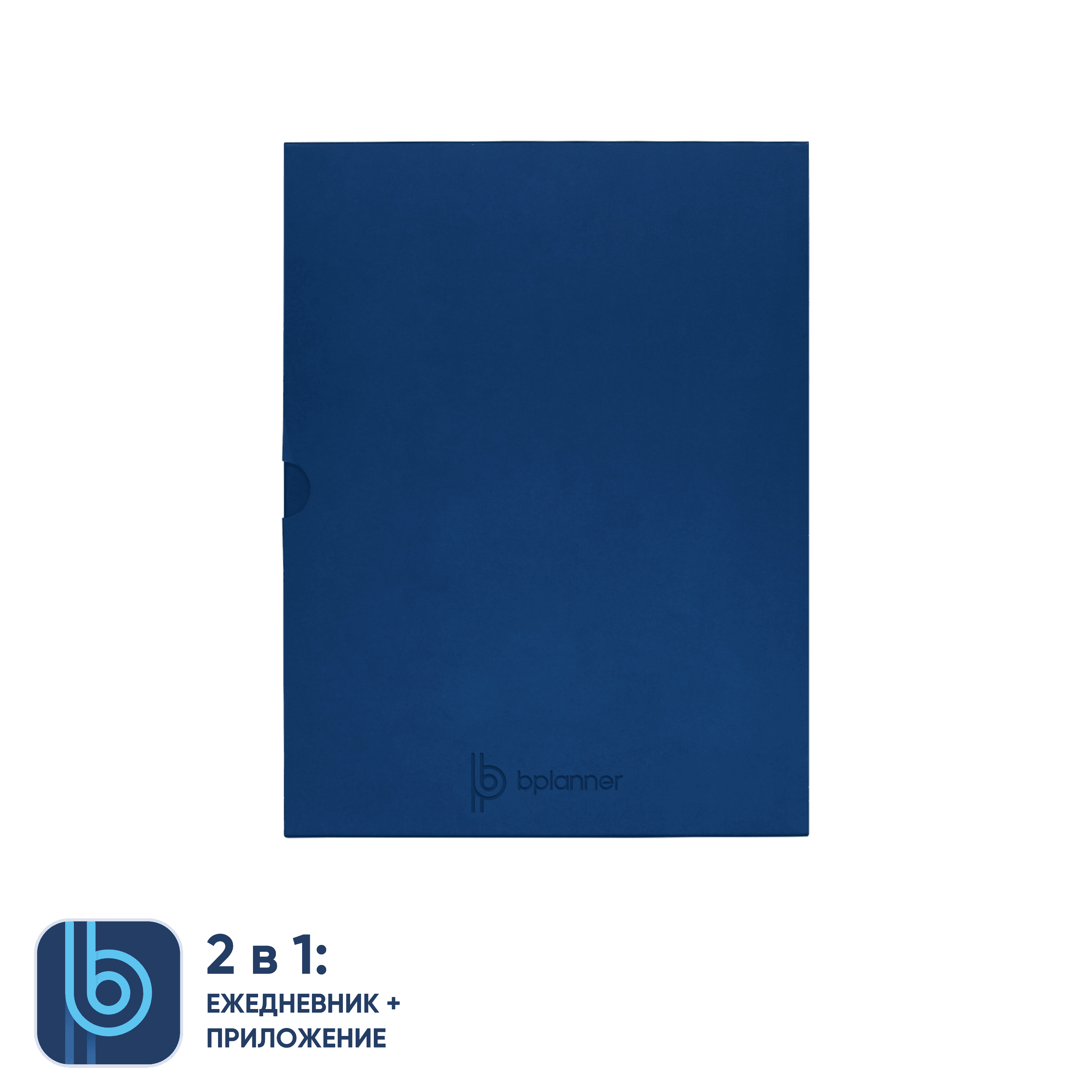 Коробка под ежедневник Bplanner (синий)