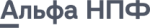 Альфа НФП